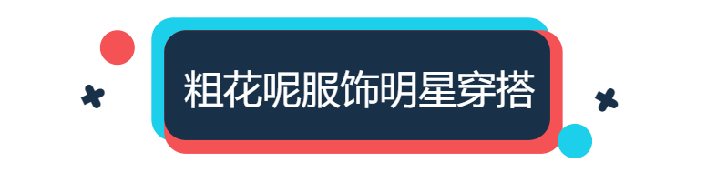 入秋后火了一种面料，“粗花呢”手感高级又显贵，时尚达人也上头