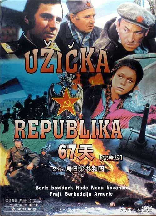 前/南斯拉夫战争电影(上)