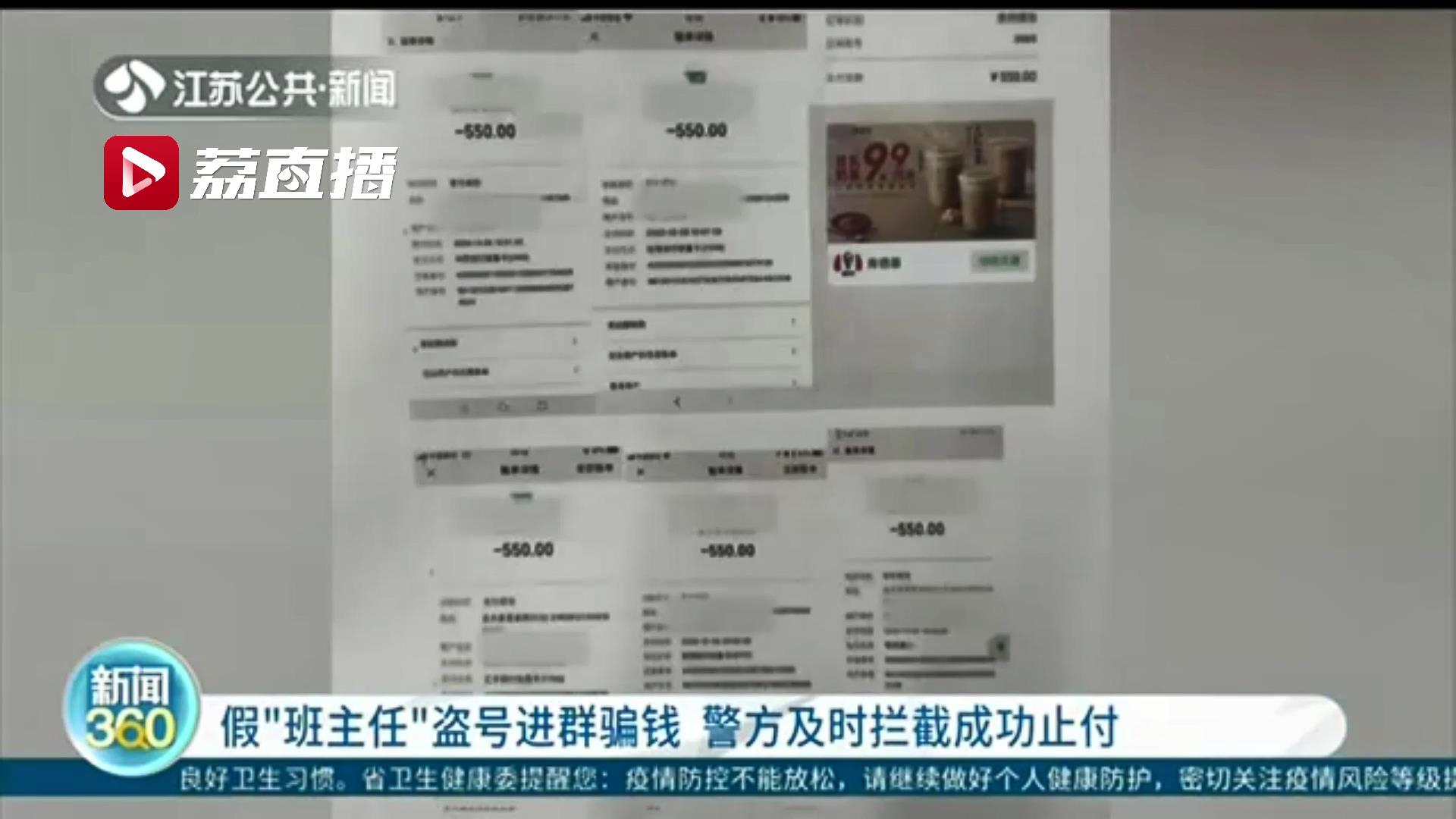 骗子盗号后冒充班主任进群骗钱 警方及时拦截成功止付