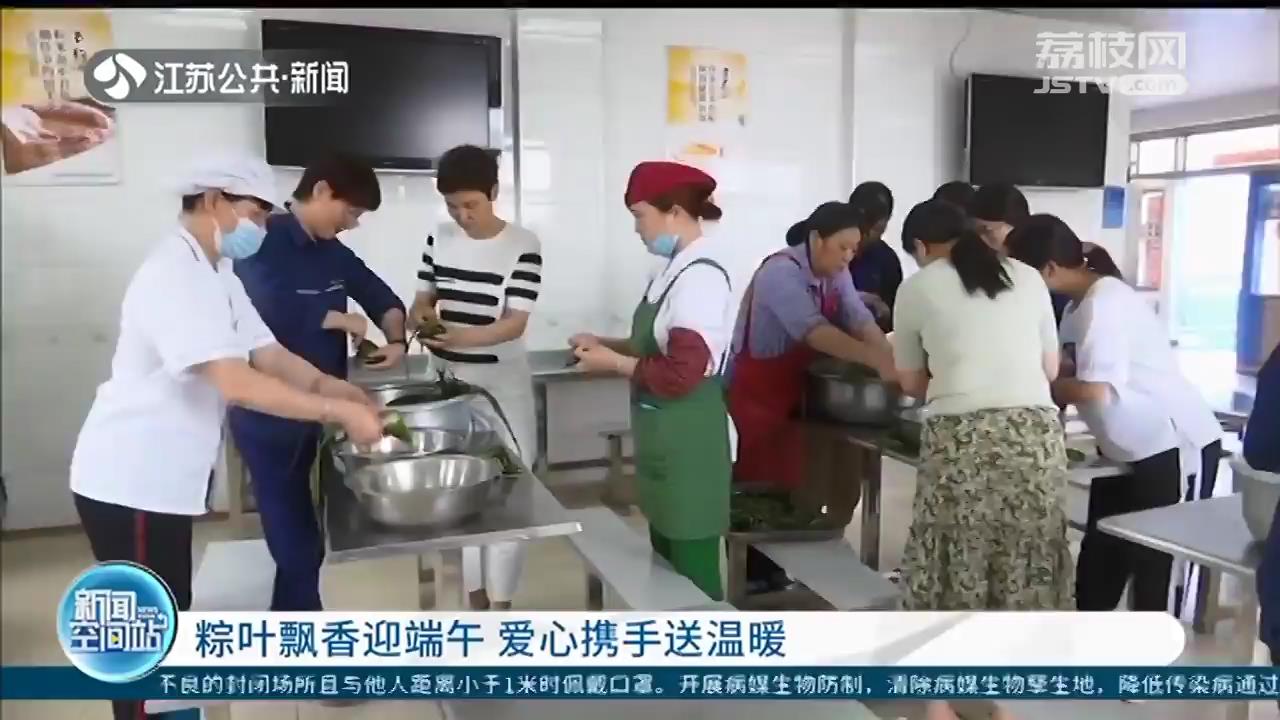 粽叶飘香迎端午 江苏各地爱心携手送温暖