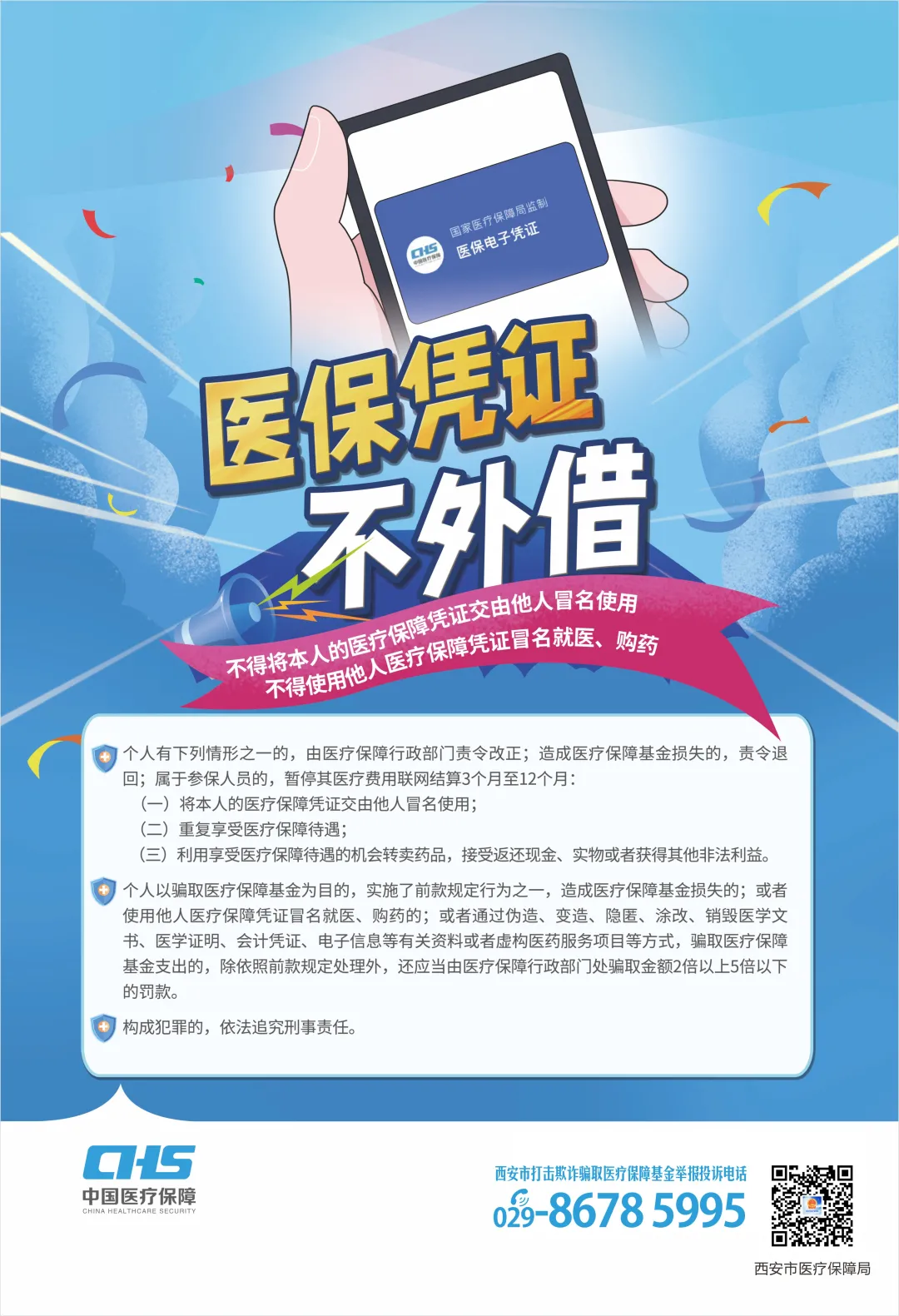 04医保凭证不外借