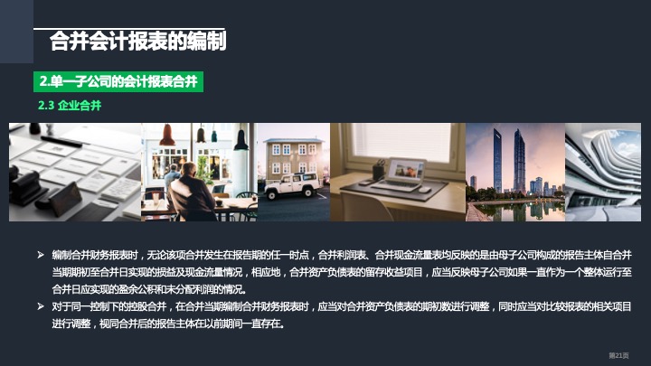 财务管理精品课件：合并财务报表编制方法指引（2021版）