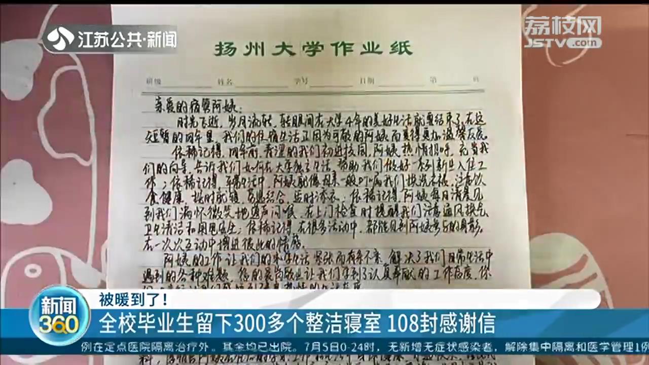 扬州大学毕业生留下300多个整洁寝室 108封感谢信