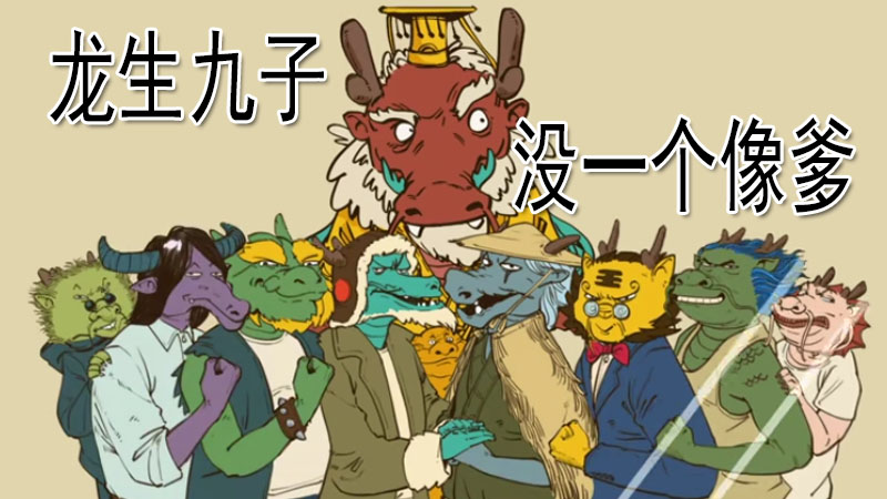 龍生九子 各自的媽媽是誰 職業是什麼 一張圖讓你弄清楚 紹然看世界 Mdeditor