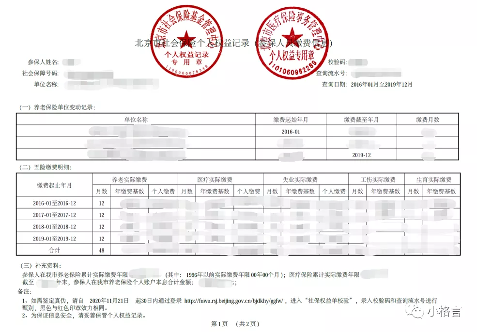 个人社保信息查询操作指南