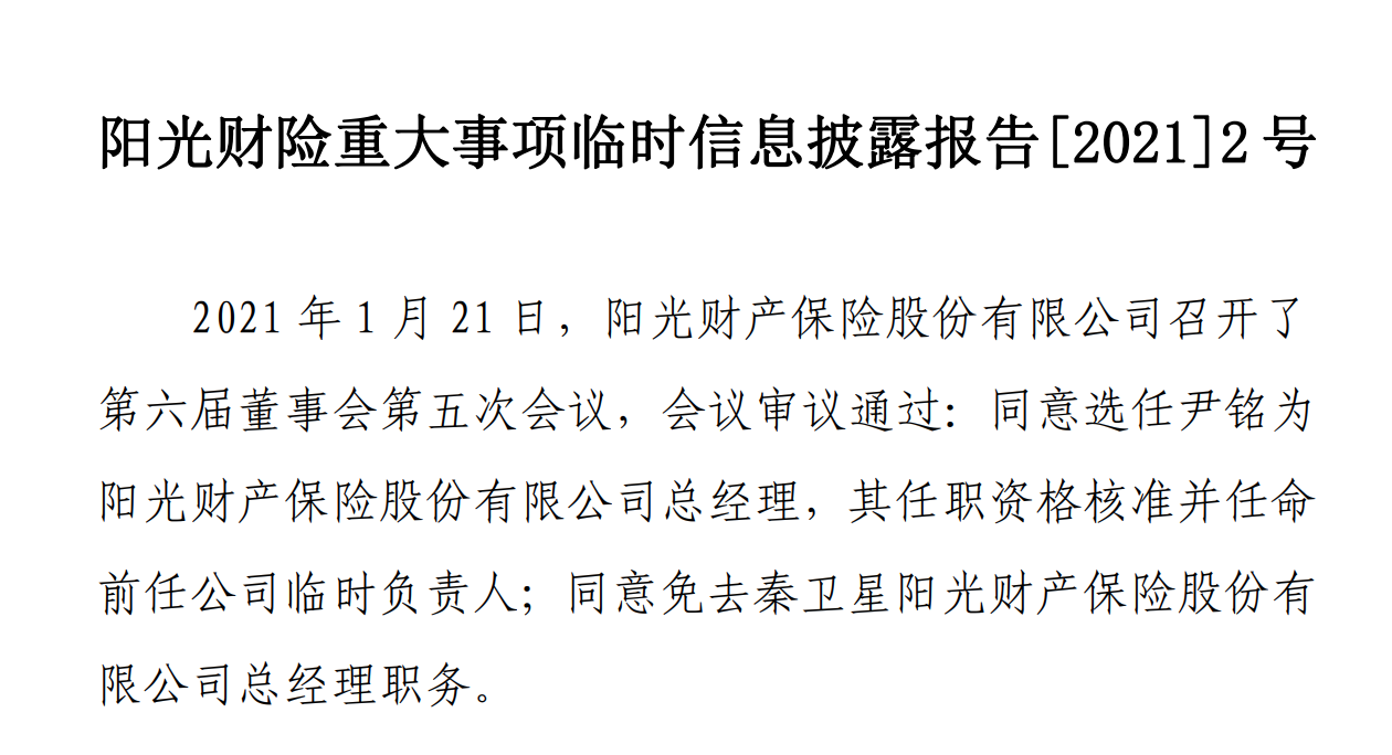 51岁的尹铭加入阳光财险任总经理，曾任蚂蚁集团副总裁