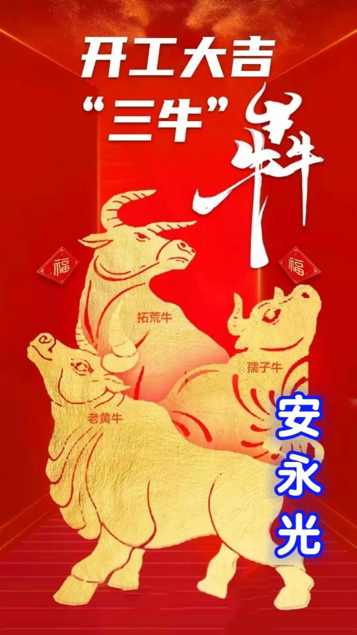 愿你|开工大吉，愿你2021年发扬三牛精神创造更牛一年