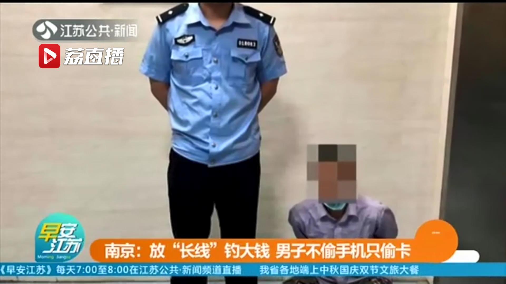 放“长线”钓大钱！一男子不偷手机只偷卡