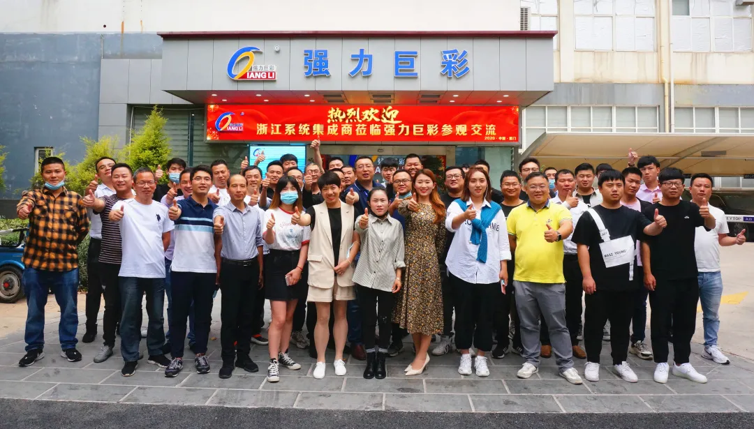 金秋十月|浙江系統集成商一行蒞臨強力巨彩參觀交流