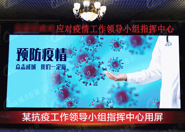 疫情防控，这些地方都少不了LED大显示