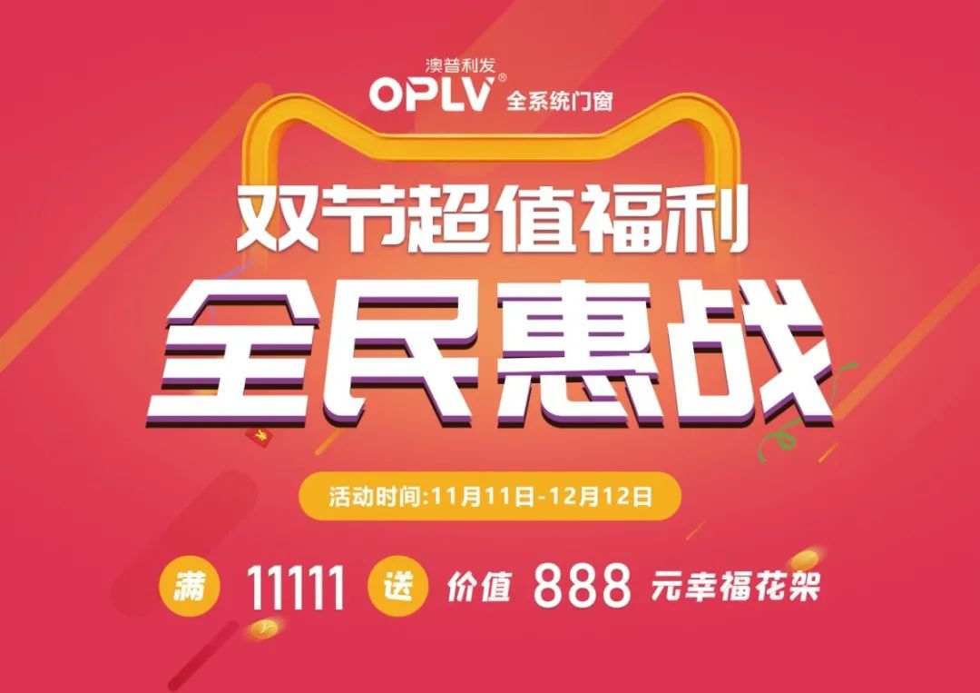澳普利發(fā)門(mén)窗狂歡活動(dòng)，燃爆雙節(jié)