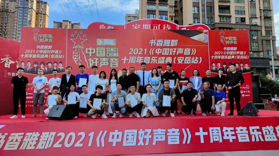 2021《中國好聲音》十周年音樂盛典（安岳站）巔峰之戰(zhàn)圓滿舉行