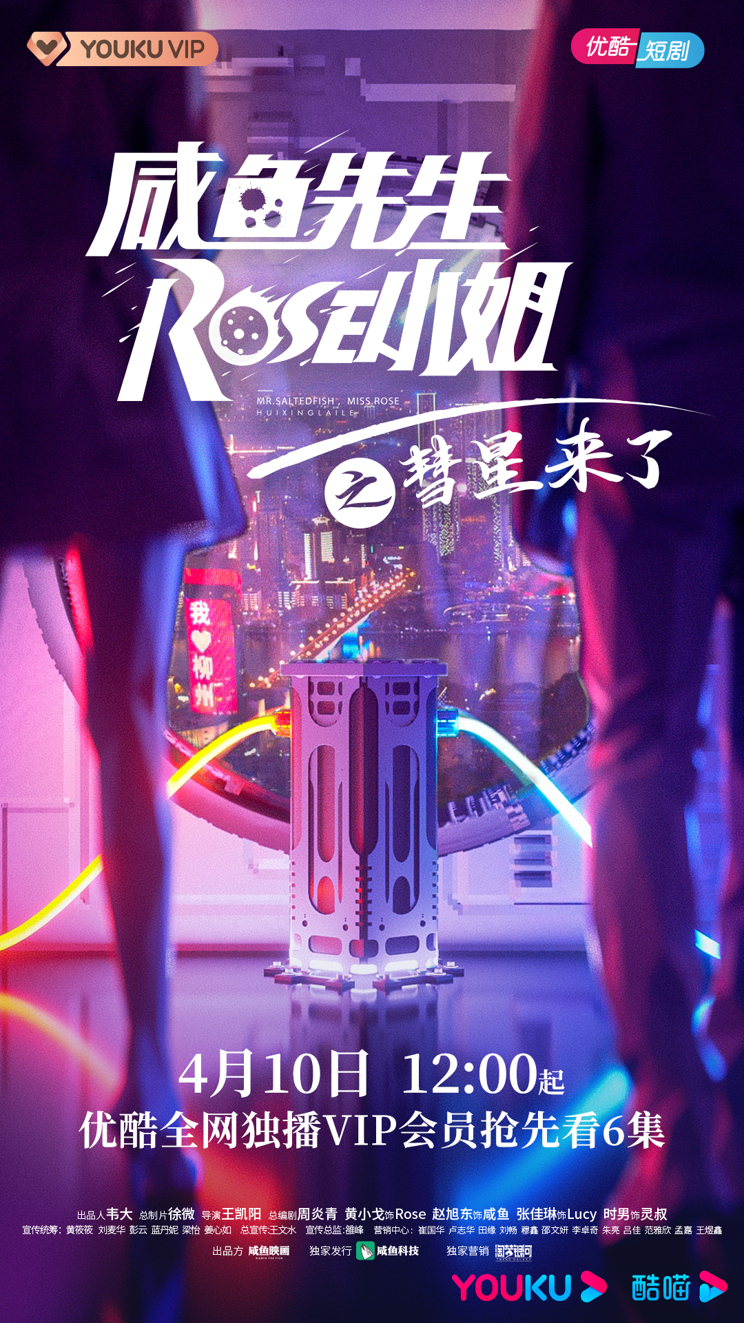 《咸鱼先生，Rose小姐之彗星来了》：一款让人上头的国产迷你短剧