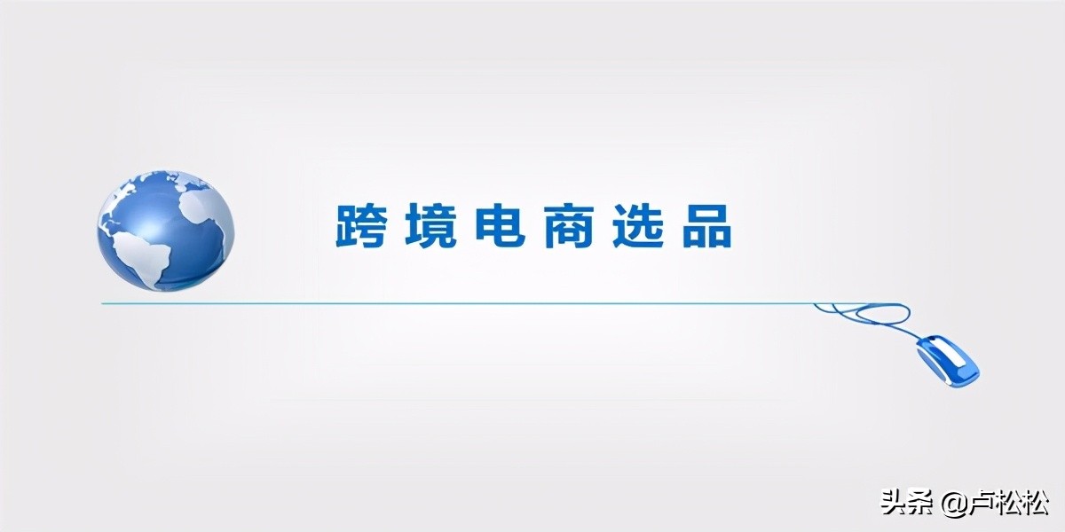 电商心得创业篇“现在的跨境电商犹如10年前的淘宝”