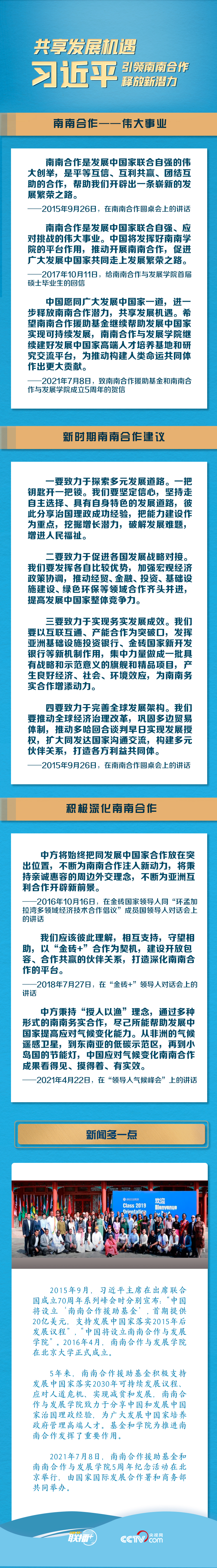 聯(lián)播+丨共享發(fā)展機遇 習(xí)近平引領(lǐng)南南合作釋放新潛力