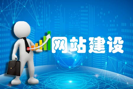 高质量网站建设标准要素分享