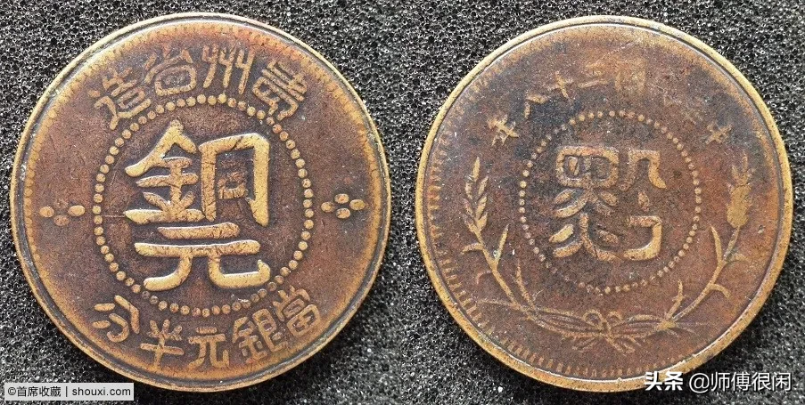 民国三十八年贵州省造当银元半分黔字铜元