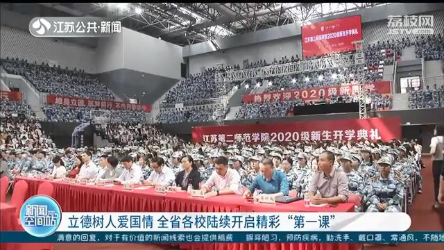 「第一课」江苏高校开启精彩“第一课” 立德树人爱国情