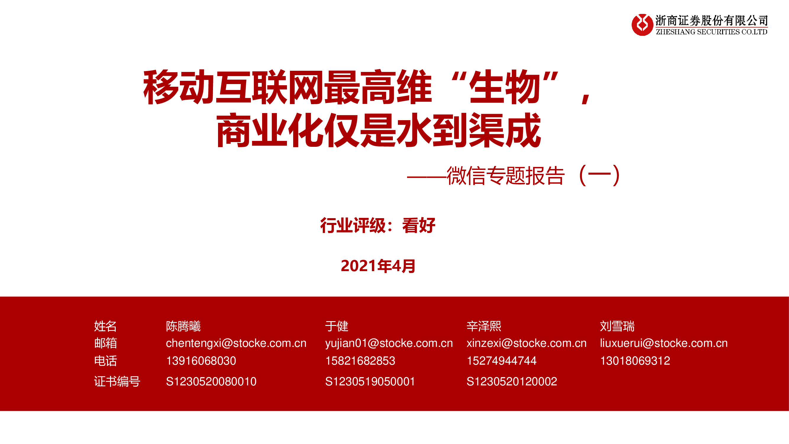 微信专题研究报告：移动互联网最高维生物，商业化仅是水到渠成