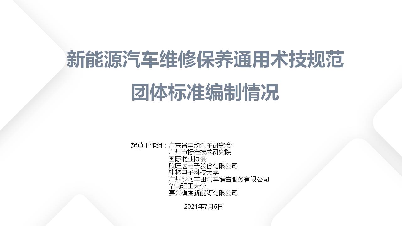 新能源汽车维修保养通用技术规范团体标准编制情况