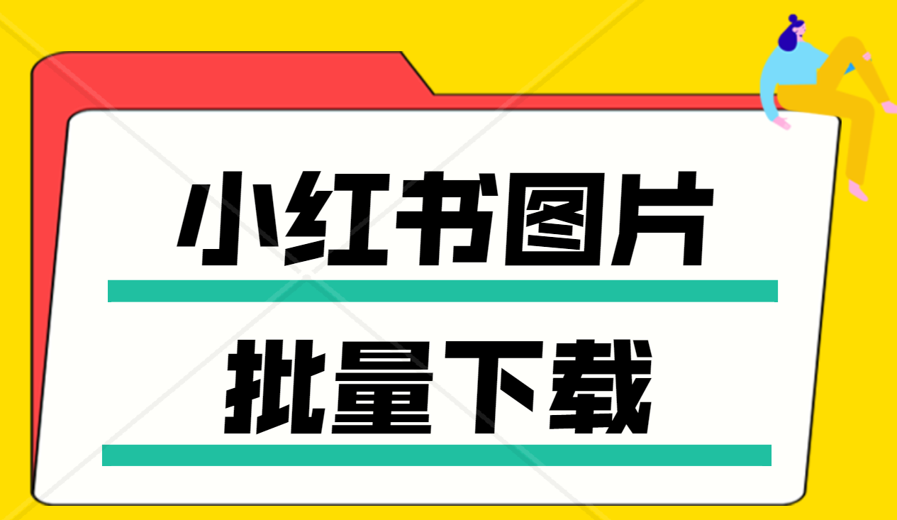 怎么一键轻松获取小红书原图到电脑，用图片下载器批量下载图片