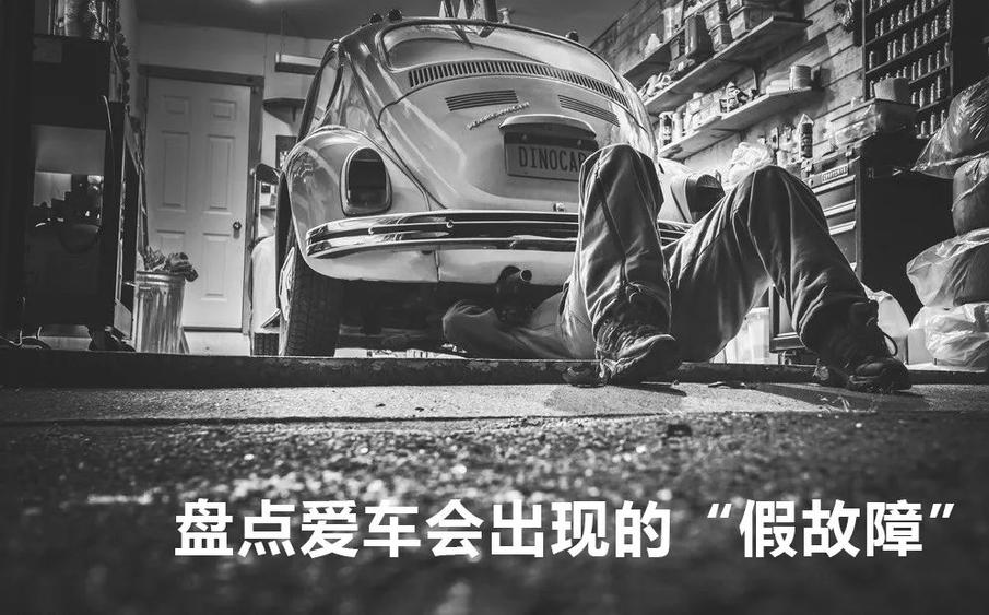 「车叔讲堂」偶尔调皮一下！爱车“假故障”盘点