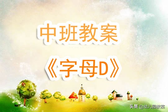 幼儿园中班教案《字母D》含反思