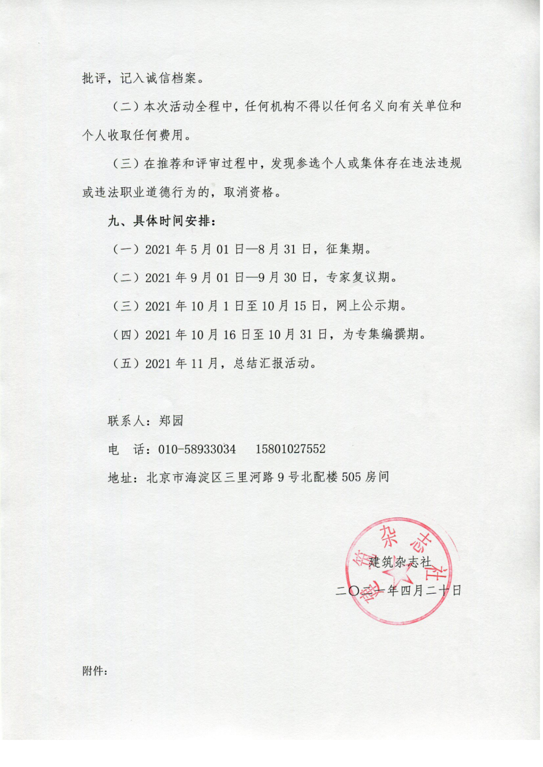 關(guān)于征集全國(guó)住建系統(tǒng)“最美城管人、物業(yè)人、環(huán)衛(wèi)人”活動(dòng)的通知