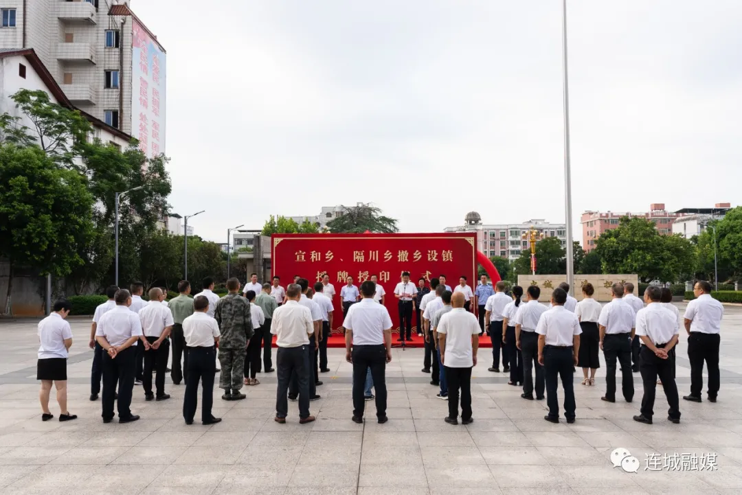 连城县举行宣和乡、隔川乡撤乡设镇授牌授印仪式
