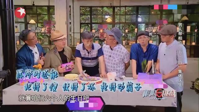 男人幫生日終于被遺忘，整整一天無一人發(fā)聲慶祝，說好一輩子呢