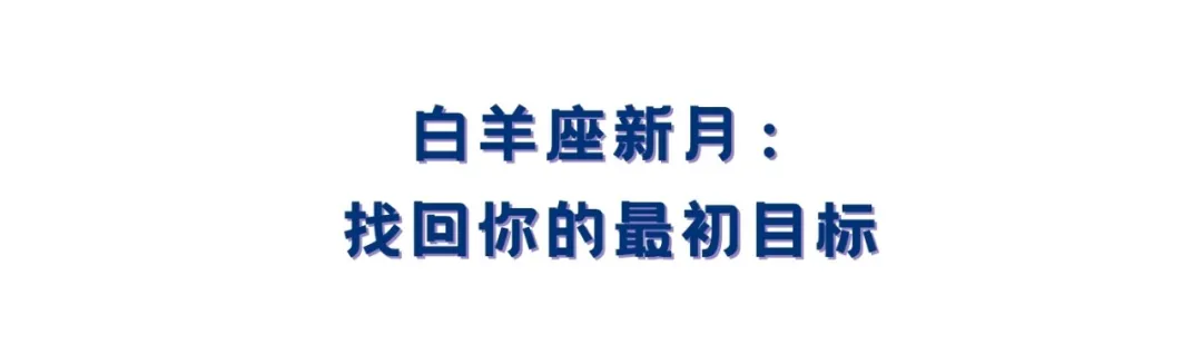 4月运势｜群星白羊撞上群星金牛，这个月，在动荡中稳住你的心