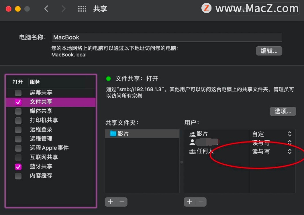 Macos big sur文件共享任何人如何设置为读写？