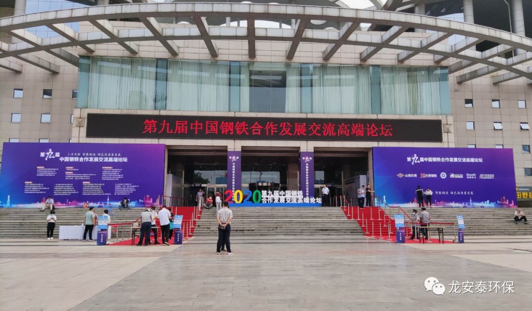 龙安泰环保受邀参加第九届中国钢铁合作发展交流高端论坛