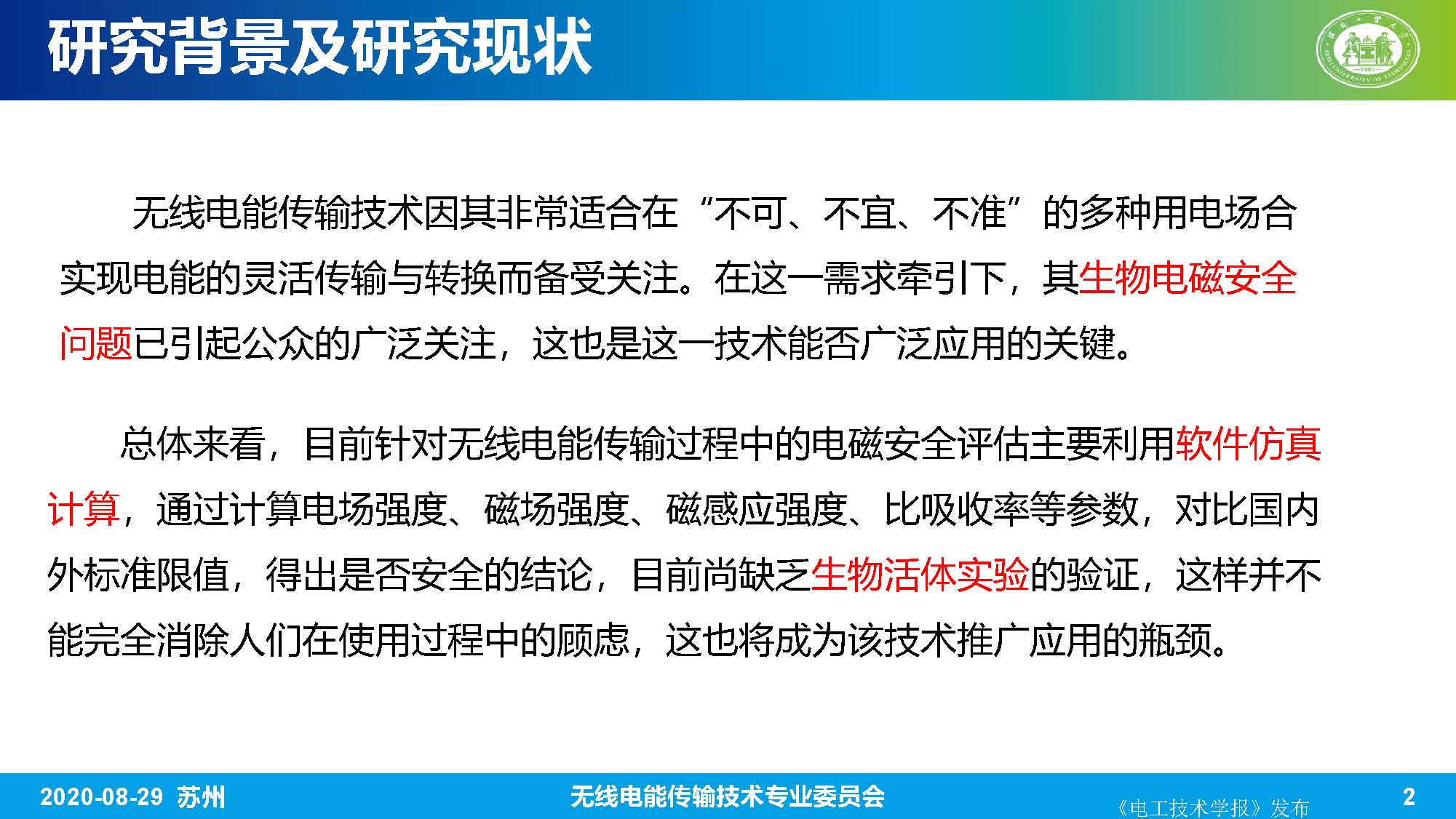 河北工業大學趙軍博士：無線電能傳輸系統的生物電磁綜合效應研究