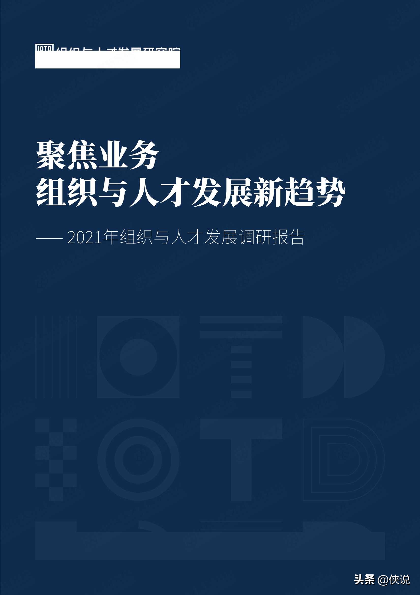 2021组织与人才发展调研报告