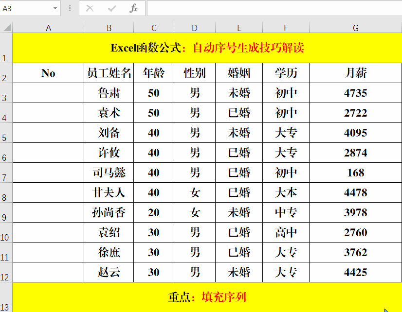Excel中自動序號的生成技巧，總共就這6條，你確定都掌握嗎？
