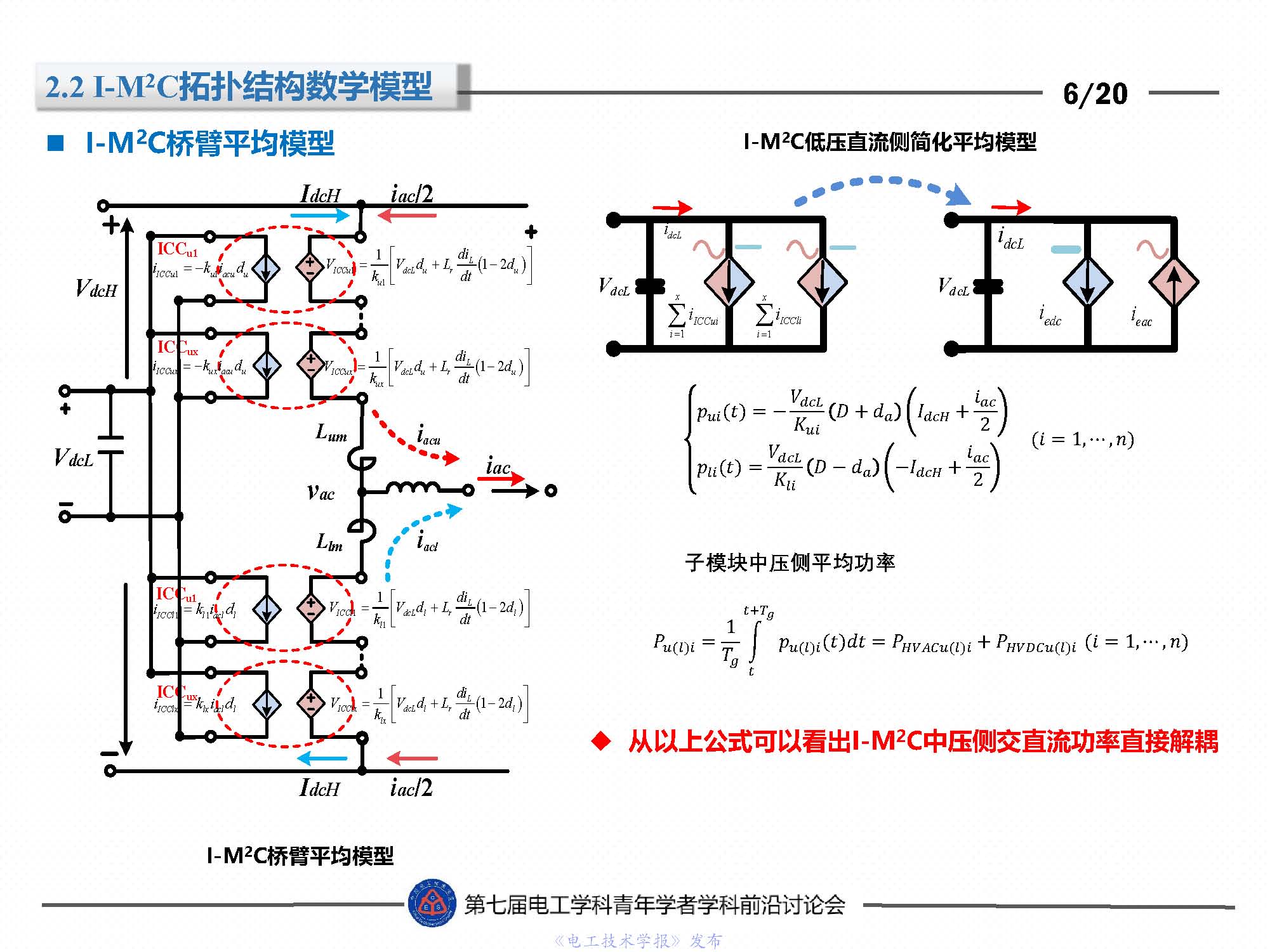 东北电力大学刘闯教授：隔离型模块化多电平变换器的最新研究成果