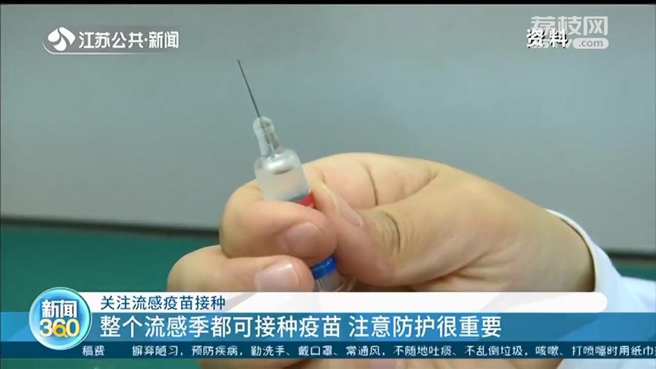 冬季来临，接种流感疫苗来得及吗？预约人群增加，整个流感季都可以