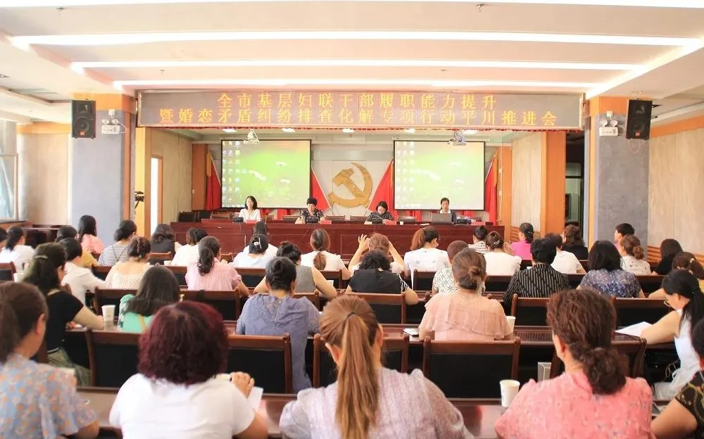 市妇联召开全市基层妇联干部履职能力提升暨婚恋矛盾纠纷排查化解专项行动推进会