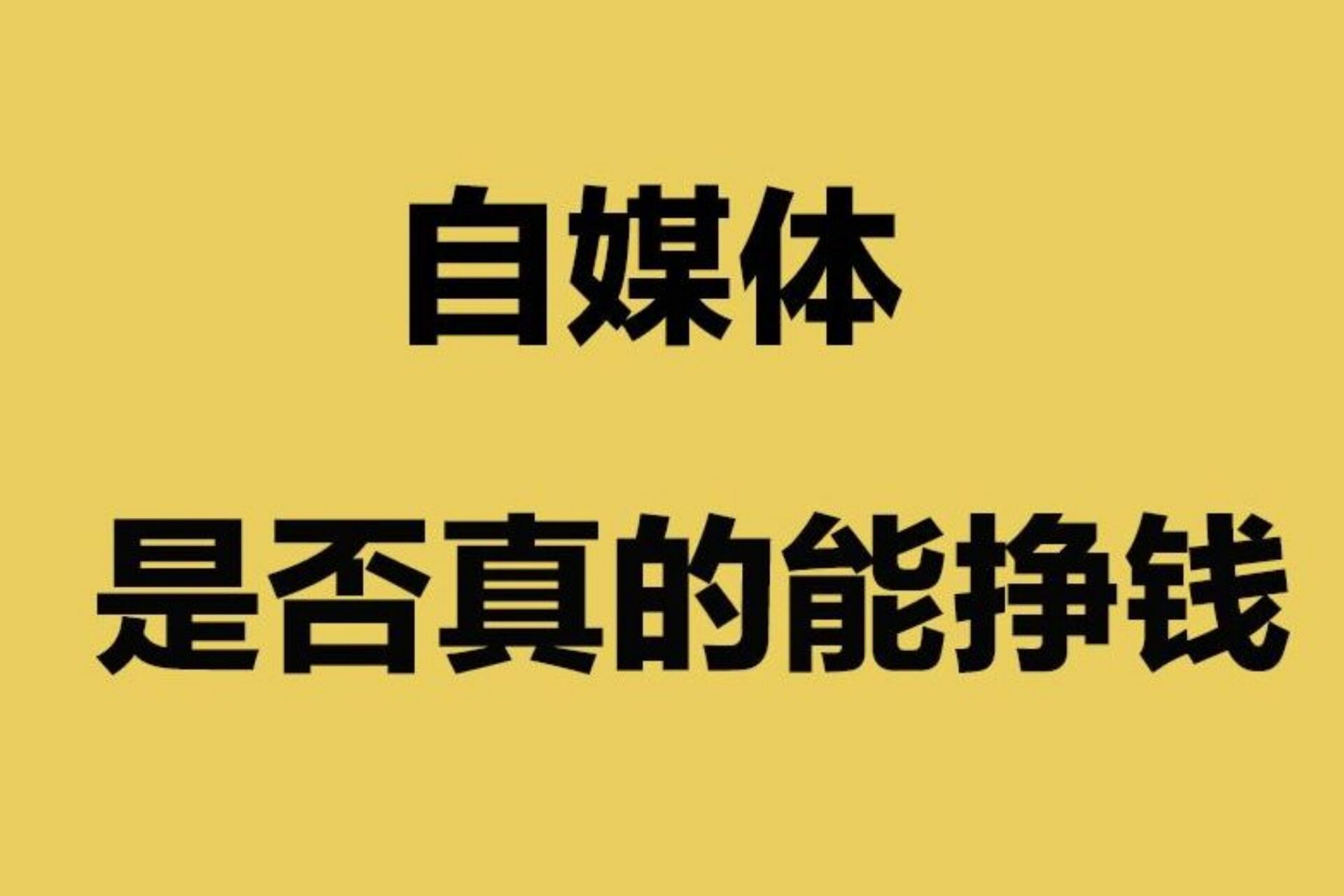 现在做自媒体能赚钱吗？