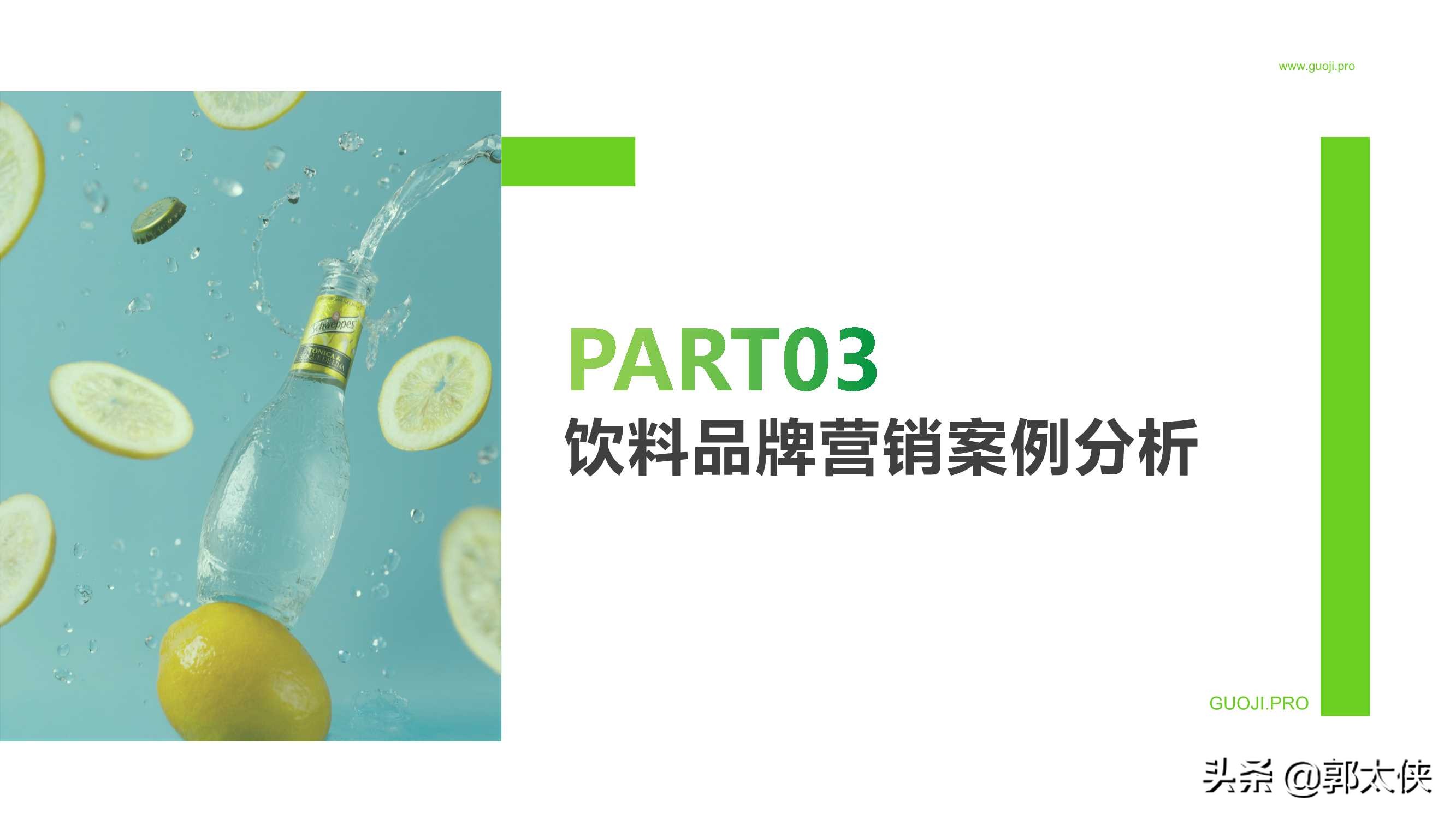 饮料品牌2021年1-4月社媒营销投放分析报告（果集）