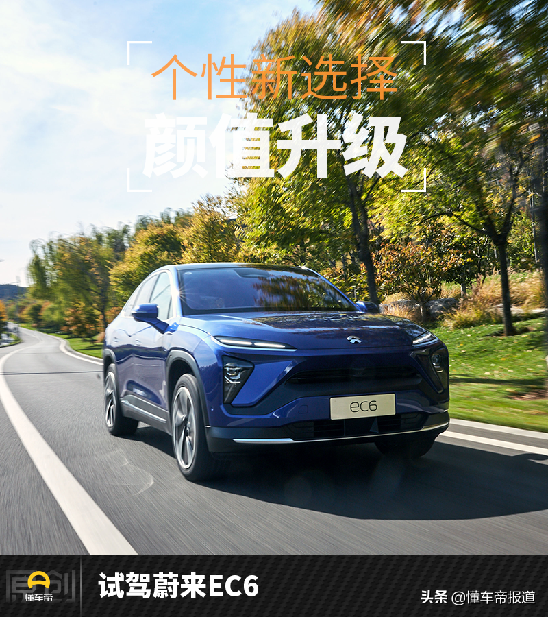 新车 | 个性溜背只是表面 蔚来EC6究竟有什么真料？