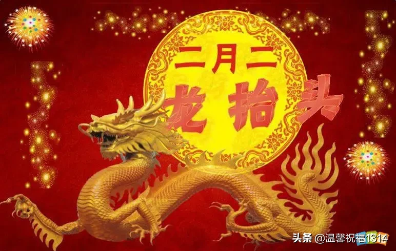 二月二祝福短信图片，二月二短信祝福语大全