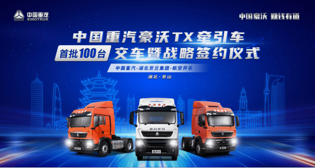 百台中国重汽豪沃TX牵引车交付湖北京兰集团