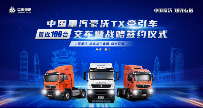 百臺中國重汽豪沃TX牽引車(chē)交付湖北京蘭集團