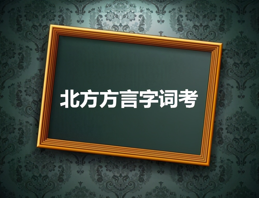 北方方言词汇录：您能明白啥意思吗？-第4张图片-大千世界