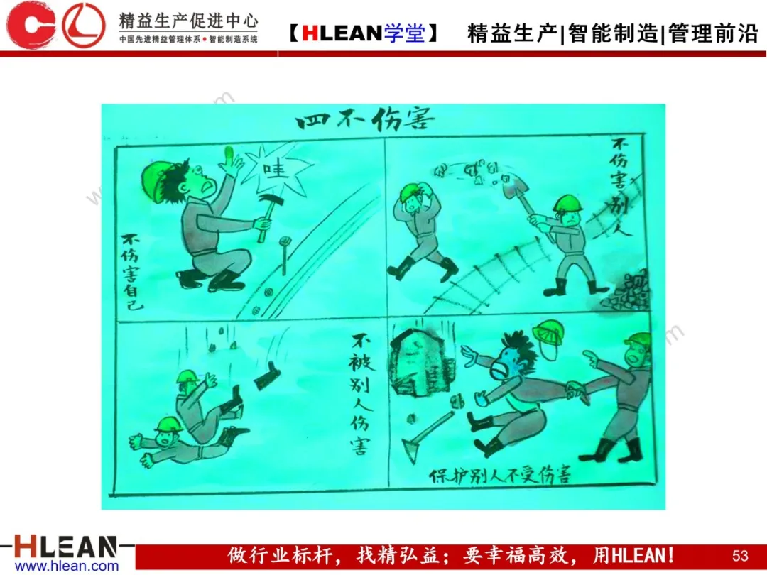 「精益学堂」精益安全生产管理