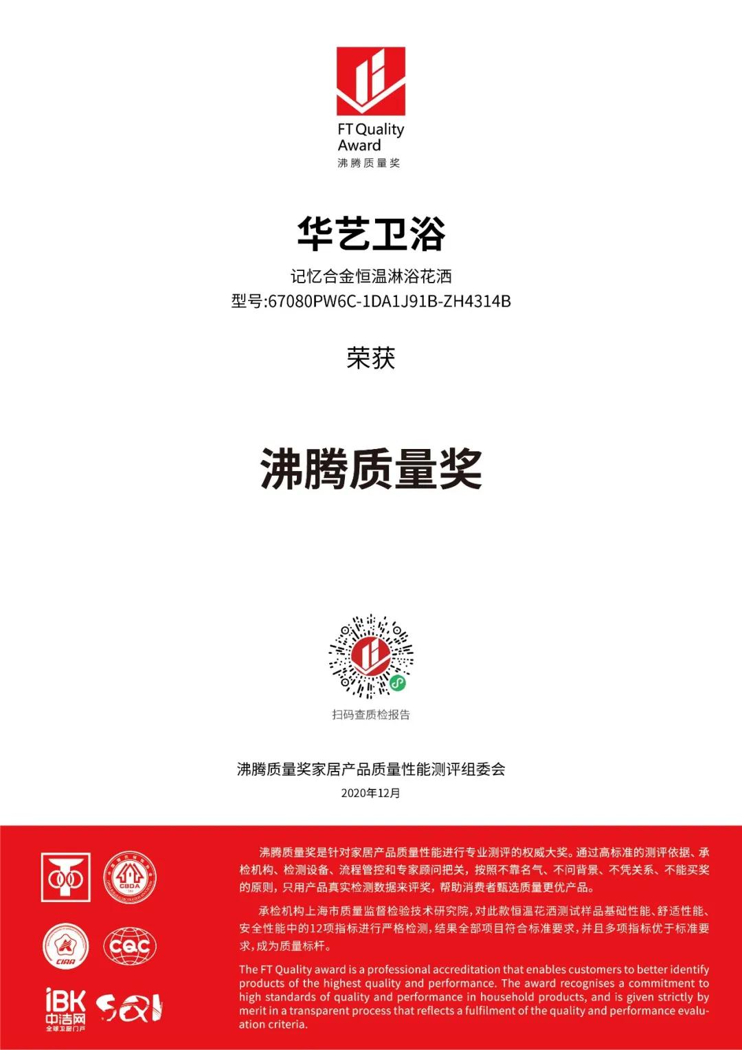 榮譽見證品質(zhì)！華藝衛(wèi)浴一舉攬獲沸騰質(zhì)量獎4項大獎