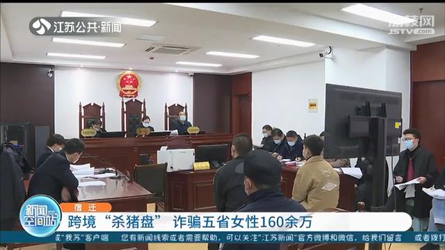 七人团伙为赚钱跨境分工电诈 骗得五省女性钱财160余万元