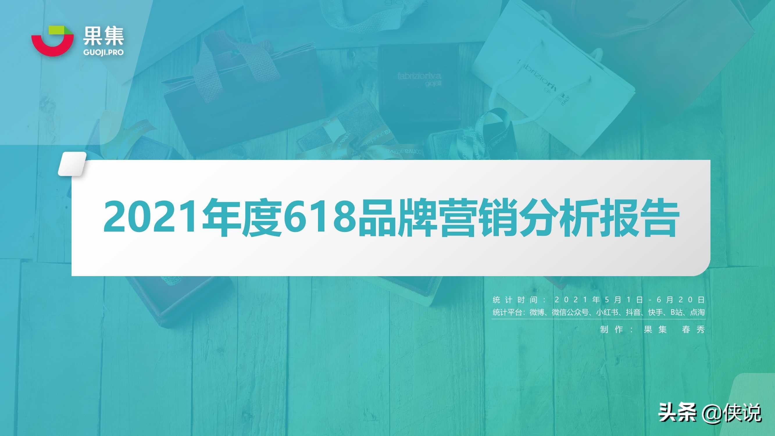 2021年度618品牌营销分析报告（果集）